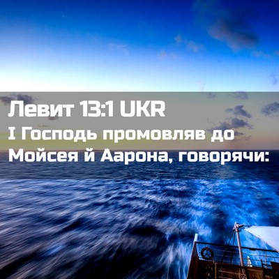 Picture 02 - Левит 13:1 UKR - І Господь промовляв до - Bible Verse Picture