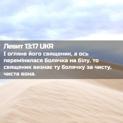 Picture 02 - Левит 13:17 UKR - І огляне його священик, а - Bible Verse Picture