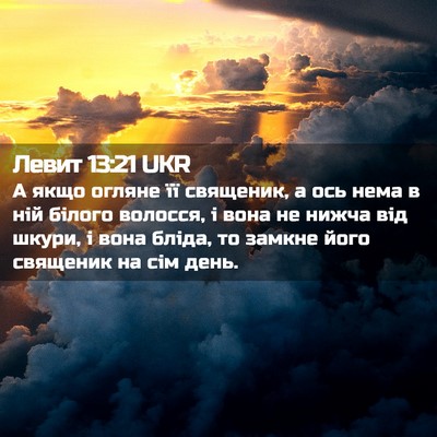 Picture 02 - Левит 13:21 UKR - А якщо огляне її священик, - Bible Verse Picture