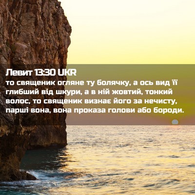 Picture 02 - Левит 13:30 UKR - то священик огляне ту - Bible Verse Picture