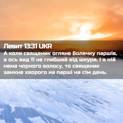 Picture 02 - Левит 13:31 UKR - А коли священик огляне - Bible Verse Picture