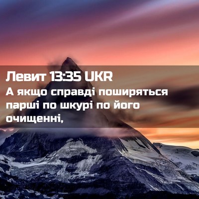 Picture 02 - Левит 13:35 UKR - А якщо справді поширяться - Bible Verse Picture