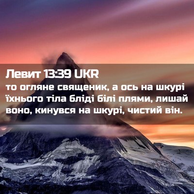 Picture 02 - Левит 13:39 UKR - то огляне священик, а ось - Bible Verse Picture
