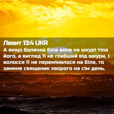 Picture 02 - Левит 13:4 UKR - А якщо болячка біла вона на - Bible Verse Picture