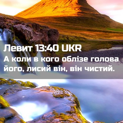 Picture 02 - Левит 13:40 UKR - А коли в кого облізе голова - Bible Verse Picture