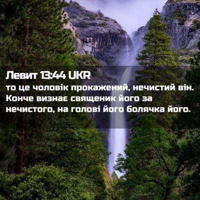 Picture 02 - Левит 13:44 UKR - то це чоловік прокажений, - Bible Verse Picture