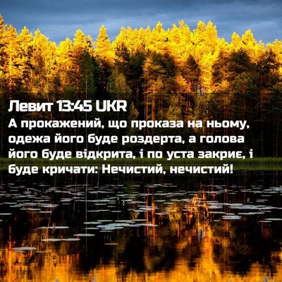 Picture 02 - Левит 13:45 UKR - А прокажений, що проказа на - Bible Verse Picture
