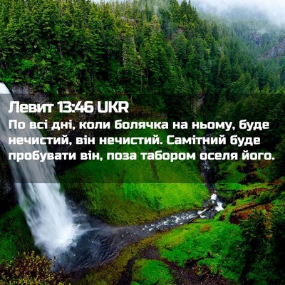 Picture 02 - Левит 13:46 UKR - По всі дні, коли болячка на - Bible Verse Picture