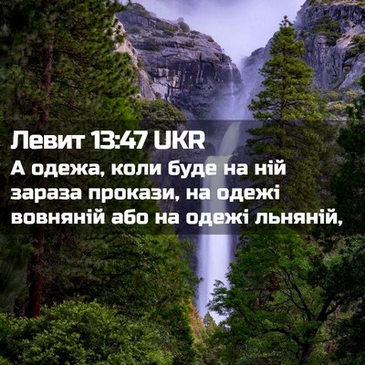Picture 02 - Левит 13:47 UKR - А одежа, коли буде на ній - Bible Verse Picture