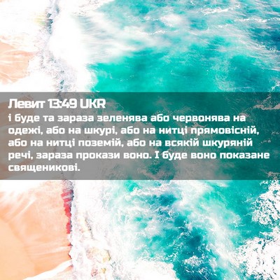 Picture 02 - Левит 13:49 UKR - і буде та зараза зеленява - Bible Verse Picture