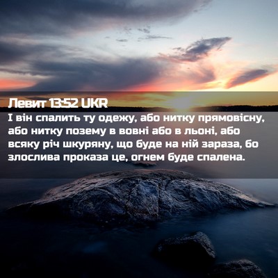 Picture 02 - Левит 13:52 UKR - І він спалить ту одежу, або - Bible Verse Picture