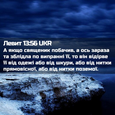 Picture 02 - Левит 13:56 UKR - А якщо священик побачив, а - Bible Verse Picture