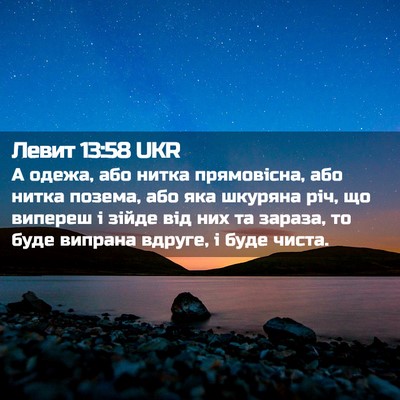 Picture 02 - Левит 13:58 UKR - А одежа, або нитка - Bible Verse Picture