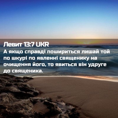 Picture 02 - Левит 13:7 UKR - А якщо справді пошириться - Bible Verse Picture
