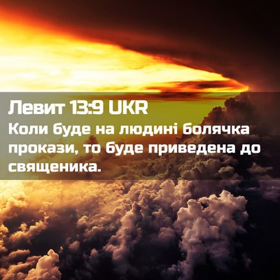 Picture 02 - Левит 13:9 UKR - Коли буде на людині - Bible Verse Picture