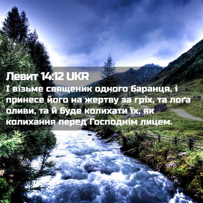 Picture 02 - Левит 14:12 UKR - І візьме священик одного - Bible Verse Picture