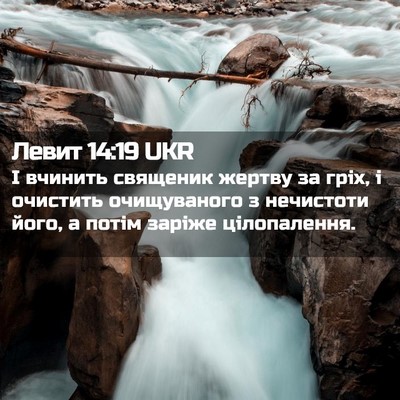 Picture 02 - Левит 14:19 UKR - І вчинить священик жертву - Bible Verse Picture