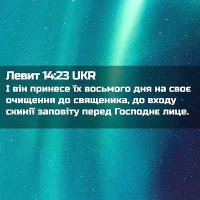 Picture 02 - Левит 14:23 UKR - І він принесе їх восьмого - Bible Verse Picture