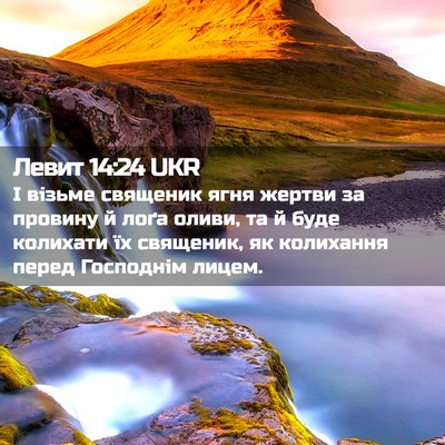 Picture 02 - Левит 14:24 UKR - І візьме священик ягня - Bible Verse Picture