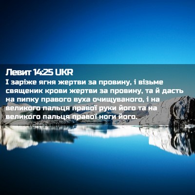Picture 02 - Левит 14:25 UKR - І заріже ягня жертви за - Bible Verse Picture