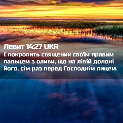 Picture 02 - Левит 14:27 UKR - І покропить священик своїм - Bible Verse Picture