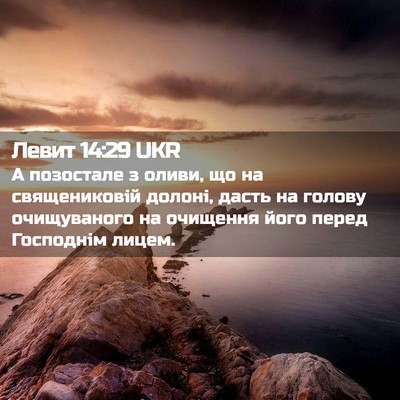 Picture 02 - Левит 14:29 UKR - А позостале з оливи, що на - Bible Verse Picture