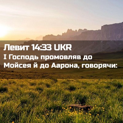 Picture 02 - Левит 14:33 UKR - І Господь промовляв до - Bible Verse Picture