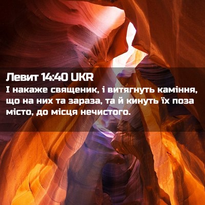 Picture 02 - Левит 14:40 UKR - І накаже священик, і - Bible Verse Picture