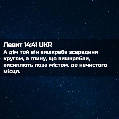 Picture 02 - Левит 14:41 UKR - А дім той він вишкребе - Bible Verse Picture