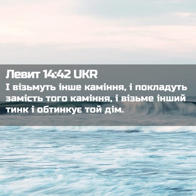 Picture 02 - Левит 14:42 UKR - І візьмуть інше каміння, і - Bible Verse Picture
