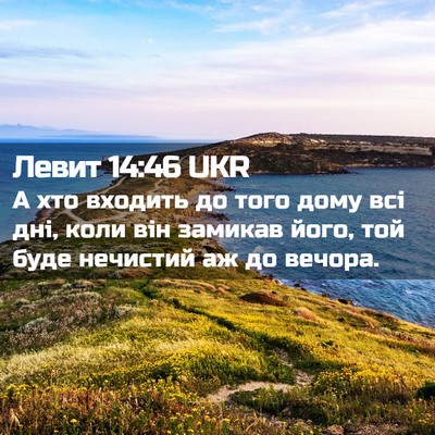 Picture 02 - Левит 14:46 UKR - А хто входить до того дому - Bible Verse Picture