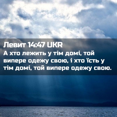 Picture 02 - Левит 14:47 UKR - А хто лежить у тім домі, той - Bible Verse Picture