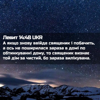 Picture 02 - Левит 14:48 UKR - А якщо знову ввійде - Bible Verse Picture