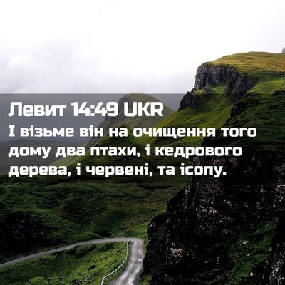 Picture 02 - Левит 14:49 UKR - І візьме він на очищення - Bible Verse Picture