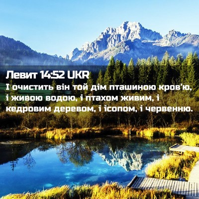 Picture 02 - Левит 14:52 UKR - І очистить він той дім - Bible Verse Picture