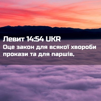 Picture 02 - Левит 14:54 UKR - Оце закон для всякої - Bible Verse Picture