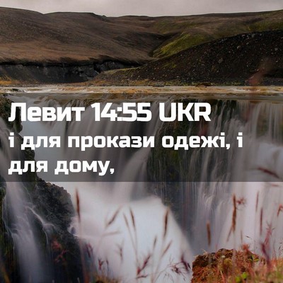 Picture 02 - Левит 14:55 UKR - і для прокази одежі, і для - Bible Verse Picture