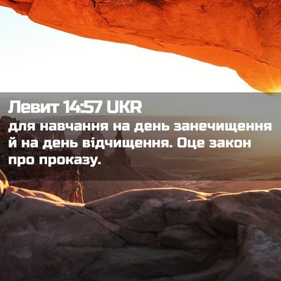 Picture 02 - Левит 14:57 UKR - для навчання на день - Bible Verse Picture
