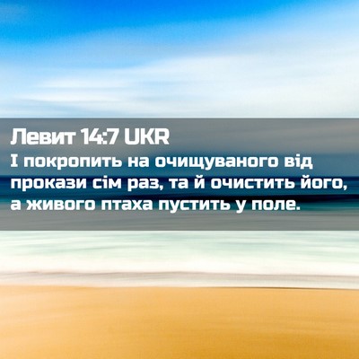 Picture 02 - Левит 14:7 UKR - І покропить на очищуваного - Bible Verse Picture