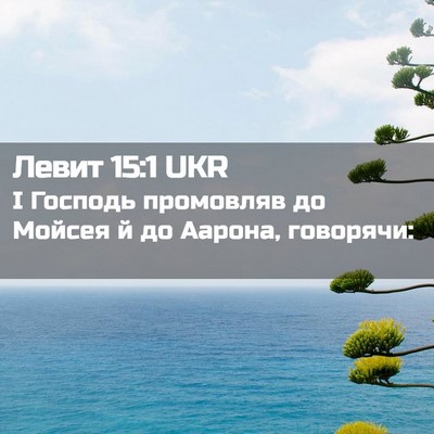 Picture 02 - Левит 15:1 UKR - І Господь промовляв до - Bible Verse Picture