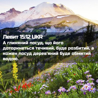 Picture 02 - Левит 15:12 UKR - А глиняний посуд, що його - Bible Verse Picture