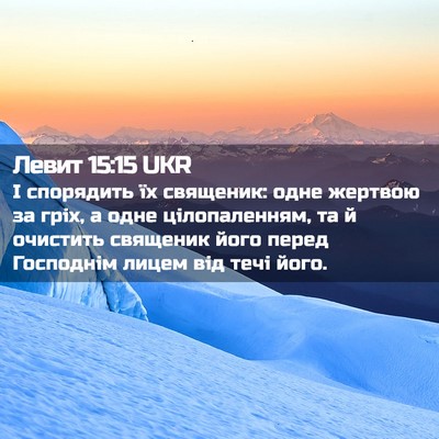 Picture 02 - Левит 15:15 UKR - І спорядить їх священик: - Bible Verse Picture