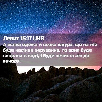 Picture 02 - Левит 15:17 UKR - А всяка одежа й всяка - Bible Verse Picture