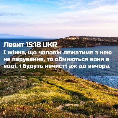 Picture 02 - Левит 15:18 UKR - І жінка, що чоловік - Bible Verse Picture