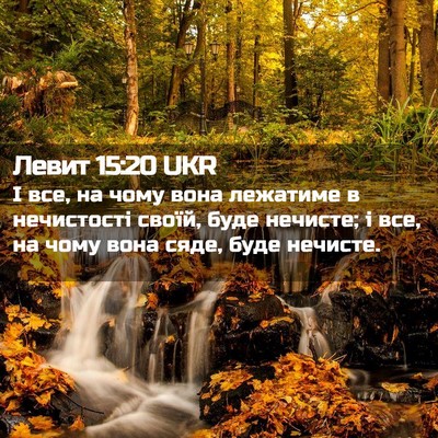 Picture 02 - Левит 15:20 UKR - І все, на чому вона - Bible Verse Picture
