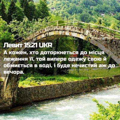 Picture 02 - Левит 15:21 UKR - А кожен, хто доторкнеться - Bible Verse Picture