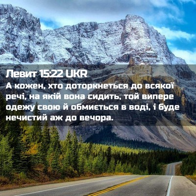 Picture 02 - Левит 15:22 UKR - А кожен, хто доторкнеться - Bible Verse Picture