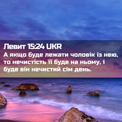 Picture 02 - Левит 15:24 UKR - А якщо буде лежати чоловік - Bible Verse Picture