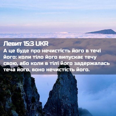 Picture 02 - Левит 15:3 UKR - А це буде про нечистість - Bible Verse Picture