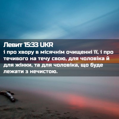 Picture 02 - Левит 15:33 UKR - і про хвору в місячнім - Bible Verse Picture